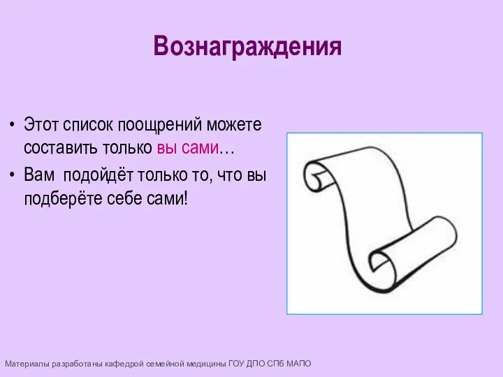 Этот список поощрений можете составить только вы сами… Вам подойдёт только то,