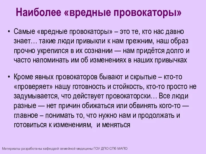 Самые «вредные провокаторы» – это те, кто нас давно знает… такие люди