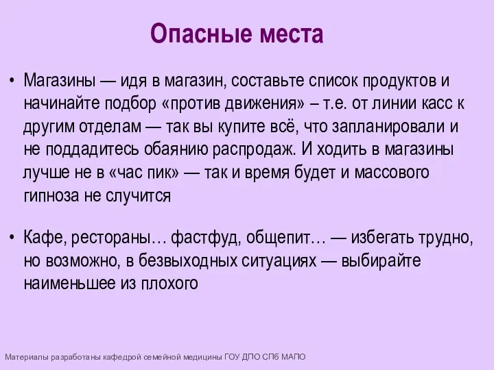 Магазины — идя в магазин, составьте список продуктов и начинайте подбор «против