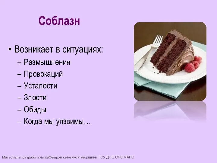 Возникает в ситуациях: Размышления Провокаций Усталости Злости Обиды Когда мы уязвимы… Соблазн