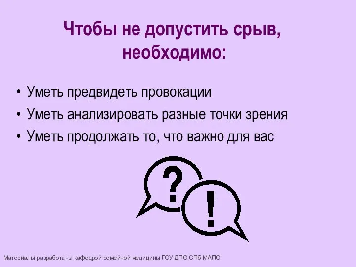 Уметь предвидеть провокации Уметь анализировать разные точки зрения Уметь продолжать то, что