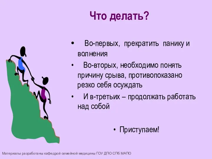 Во-первых, прекратить панику и волнения Во-вторых, необходимо понять причину срыва, противопоказано резко