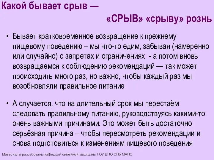 Бывает кратковременное возвращение к прежнему пищевому поведению – мы что-то едим, забывая