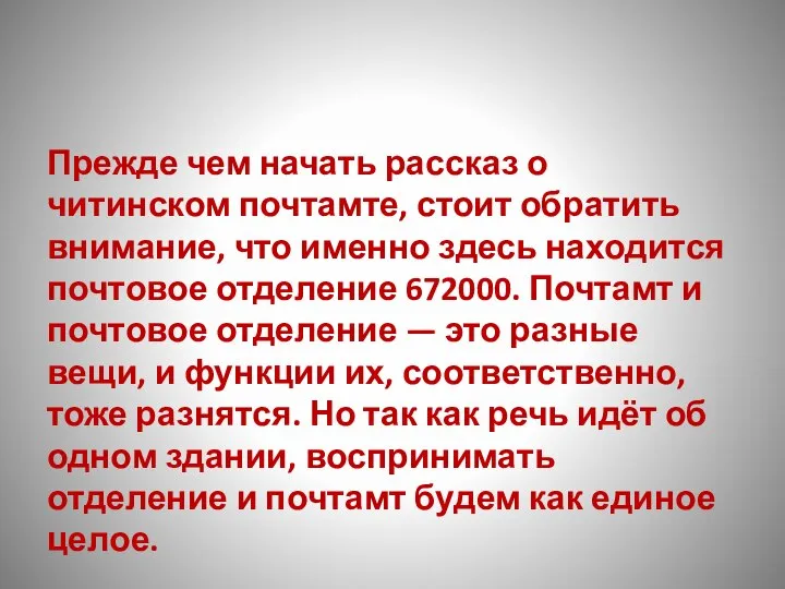 Прежде чем начать рассказ о читинском почтамте, стоит обратить внимание, что именно