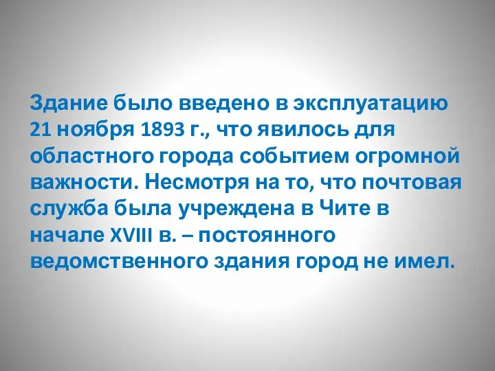 Здание было введено в эксплуатацию 21 ноября 1893 г., что явилось для