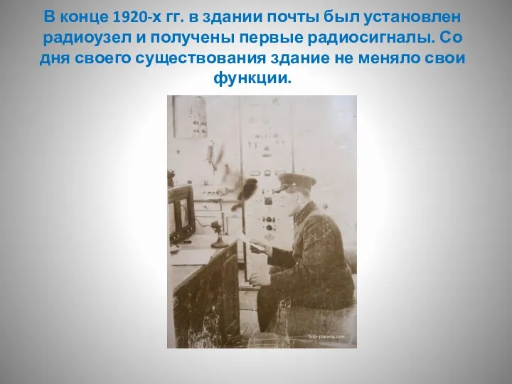 В конце 1920-х гг. в здании почты был установлен радиоузел и получены