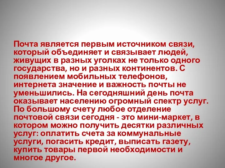 Почта является первым источником связи, который объединяет и связывает людей, живущих в