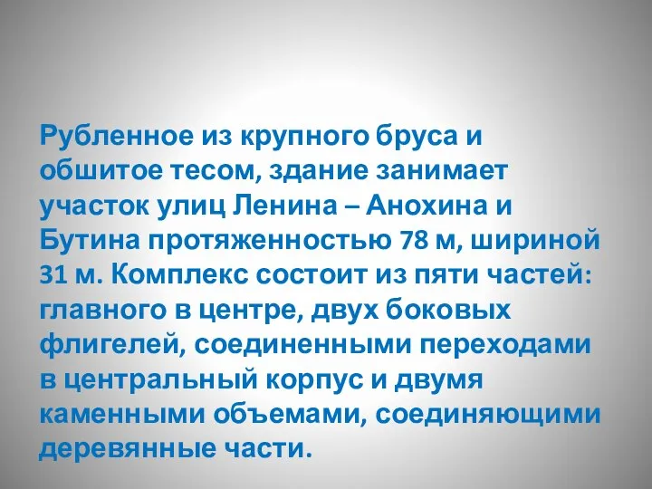 Рубленное из крупного бруса и обшитое тесом, здание занимает участок улиц Ленина