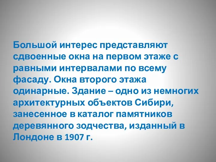 Большой интерес представляют сдвоенные окна на первом этаже с равными интервалами по