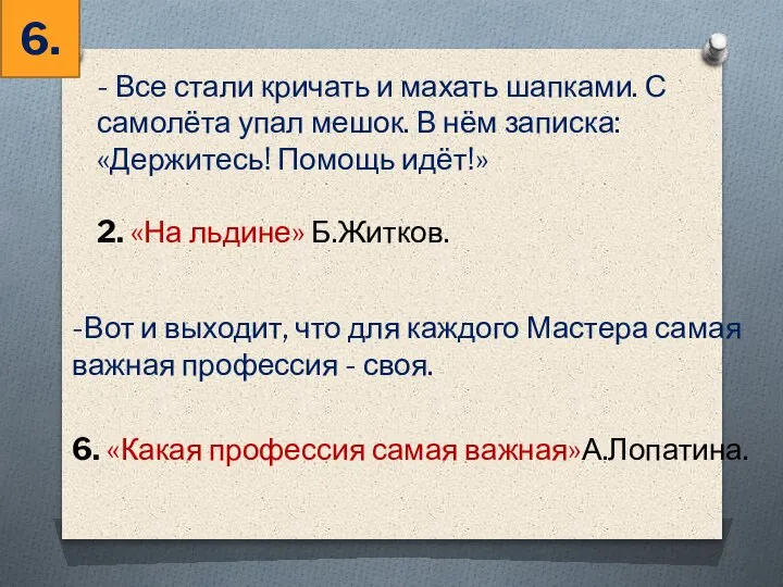 - Все стали кричать и махать шапками. С самолёта упал мешок. В