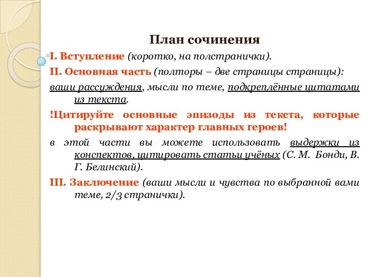 План сочинения І. Вступление (коротко, на полстранички). ІІ. Основная часть (полторы –