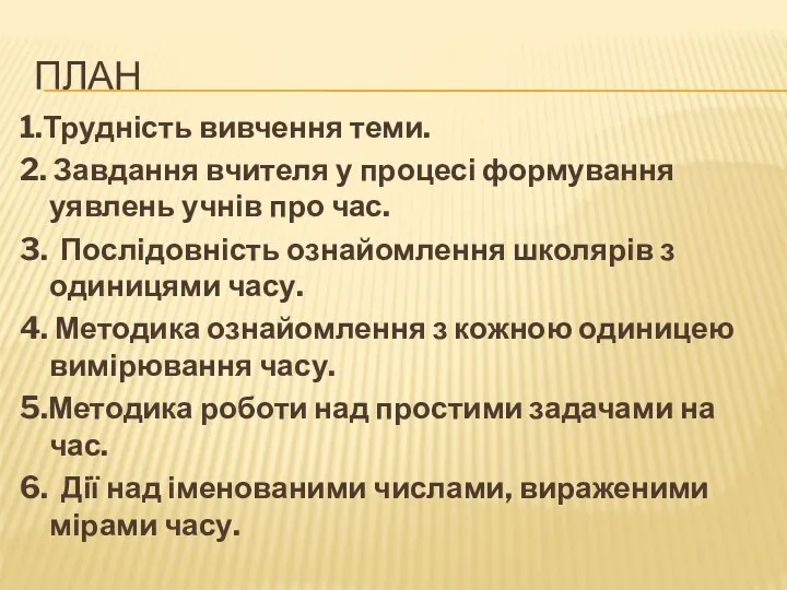 ПЛАН 1.Трудність вивчення теми. 2. Завдання вчителя у процесі формування уявлень учнів