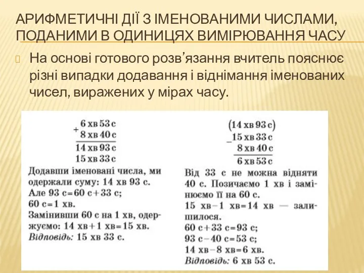 АРИФМЕТИЧНІ ДІЇ З ІМЕНОВАНИМИ ЧИСЛАМИ, ПОДАНИМИ В ОДИНИЦЯХ ВИМІРЮВАННЯ ЧАСУ На основі