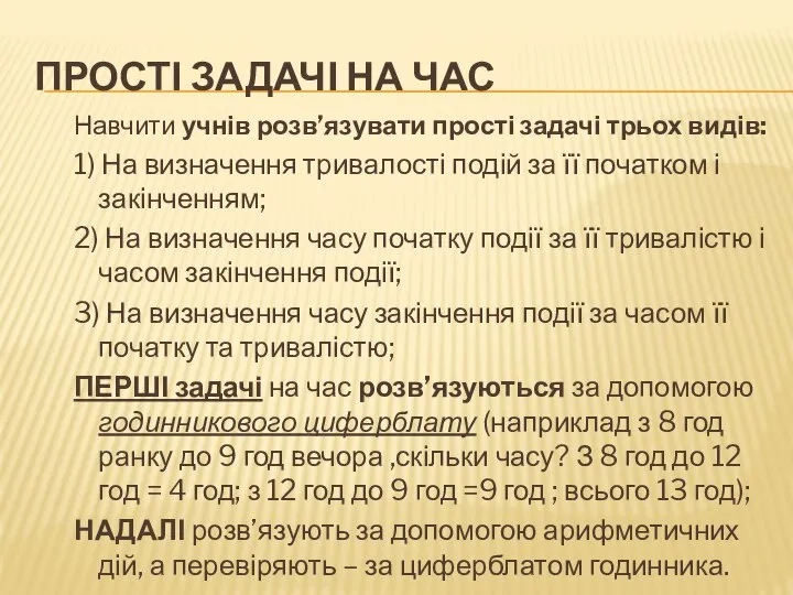 ПРОСТІ ЗАДАЧІ НА ЧАС Навчити учнів розв’язувати прості задачі трьох видів: 1)