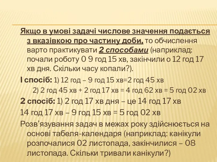 Якщо в умові задачі числове значення подається з вказівкою про частину доби,