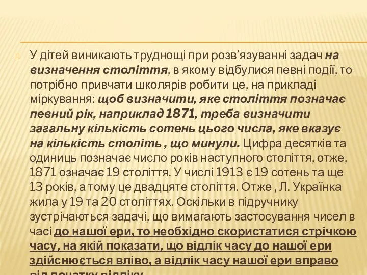 У дітей виникають труднощі при розв’язуванні задач на визначення століття, в якому