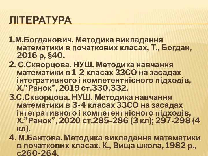 ЛІТЕРАТУРА 1.М.Богданович. Методика викладання математики в початкових класах, Т., Богдан, 2016 р,