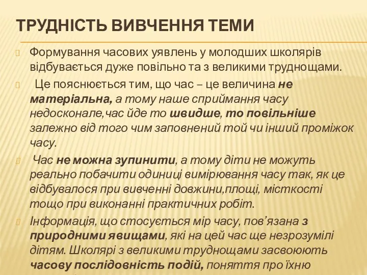 ТРУДНІСТЬ ВИВЧЕННЯ ТЕМИ Формування часових уявлень у молодших школярів відбувається дуже повільно