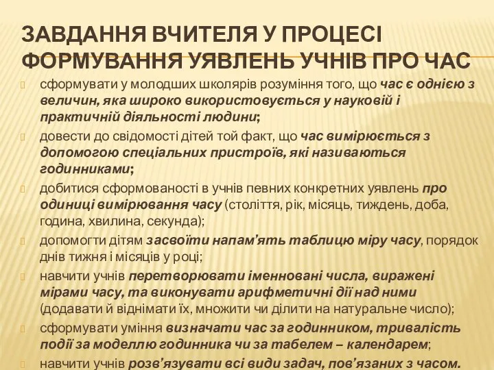 ЗАВДАННЯ ВЧИТЕЛЯ У ПРОЦЕСІ ФОРМУВАННЯ УЯВЛЕНЬ УЧНІВ ПРО ЧАС сформувати у молодших