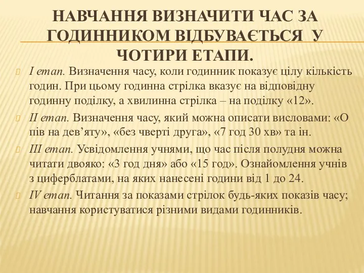 НАВЧАННЯ ВИЗНАЧИТИ ЧАС ЗА ГОДИННИКОМ ВІДБУВАЄТЬСЯ У ЧОТИРИ ЕТАПИ. І етап. Визначення