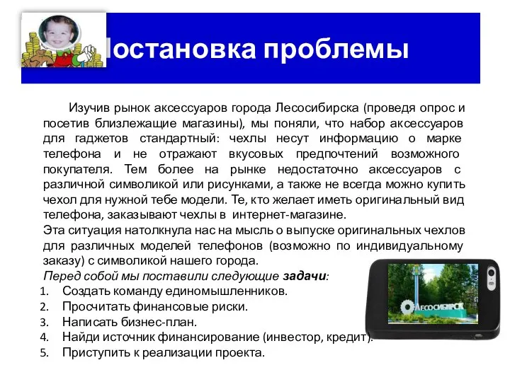 Постановка проблемы Изучив рынок аксессуаров города Лесосибирска (проведя опрос и посетив близлежащие