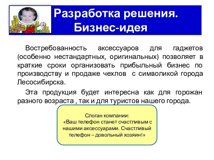 Разработка решения. Бизнес-идея Востребованность аксессуаров для гаджетов (особенно нестандартных, оригинальных) позволяет в