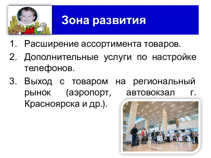 Расширение ассортимента товаров. Дополнительные услуги по настройке телефонов. Выход с товаром на