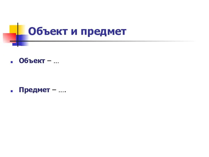 Объект и предмет Объект – … Предмет – ….