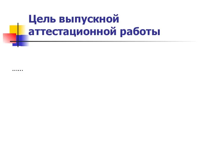 Цель выпускной аттестационной работы ……