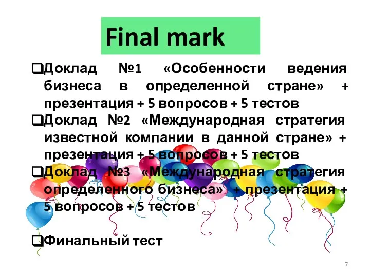 Final mark Доклад №1 «Особенности ведения бизнеса в определенной стране» + презентация
