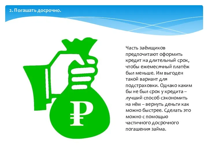 Часть заёмщиков предпочитают оформить кредит на длительный срок, чтобы ежемесячный платёж был