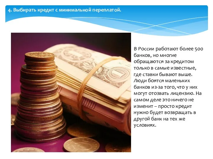 В России работают более 500 банков, но многие обращаются за кредитом только