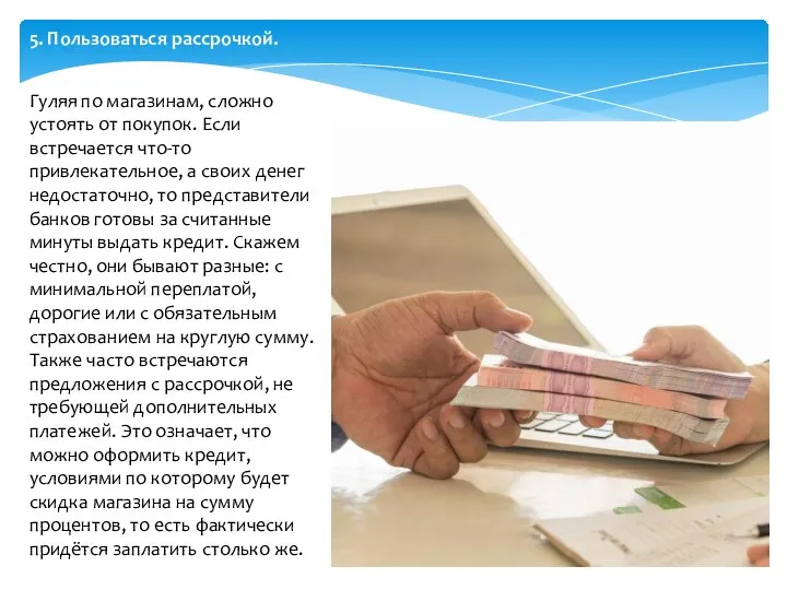 5. Пользоваться рассрочкой. Гуляя по магазинам, сложно устоять от покупок. Если встречается