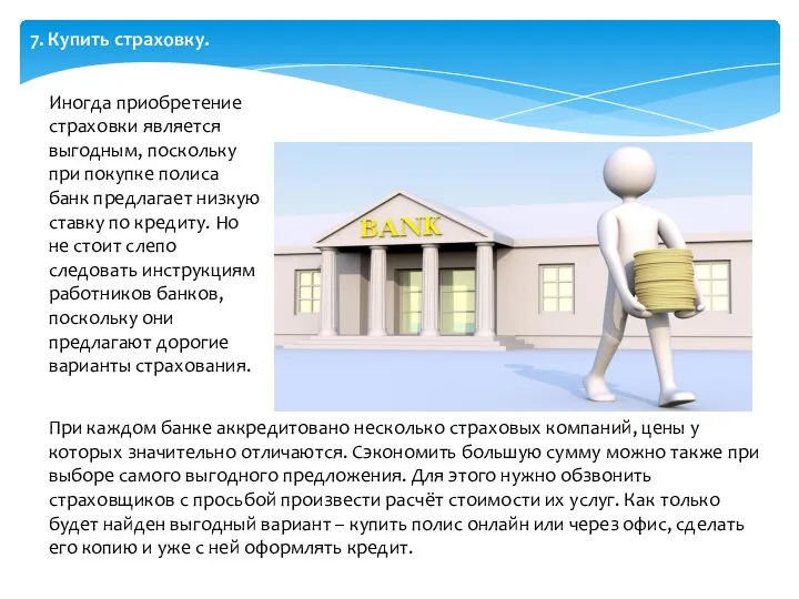 7. Купить страховку. Иногда приобретение страховки является выгодным, поскольку при покупке полиса