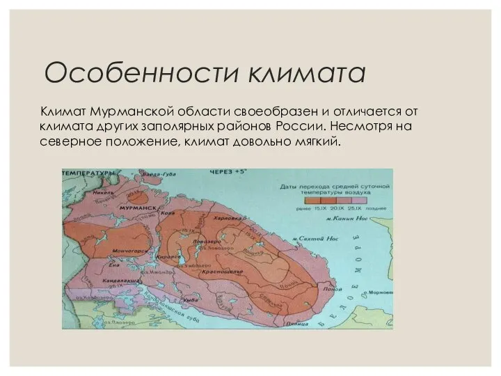 Особенности климата Климат Мурманской области своеобразен и отличается от климата других заполярных