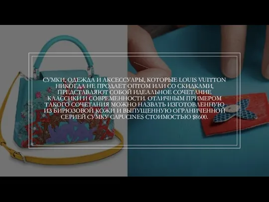 СУМКИ, ОДЕЖДА И АКСЕССУАРЫ, КОТОРЫЕ LOUIS VUITTON НИКОГДА НЕ ПРОДАЕТ ОПТОМ ИЛИ