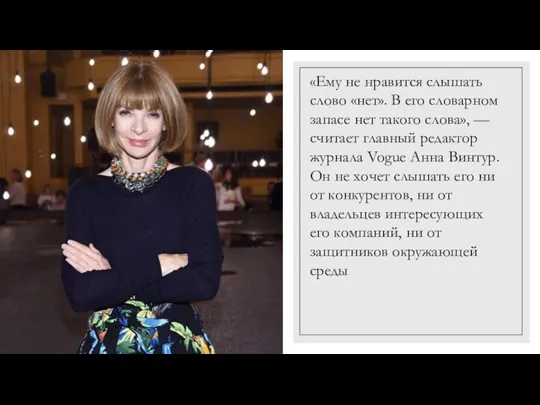 «Ему не нравится слышать слово «нет». В его словарном запасе нет такого