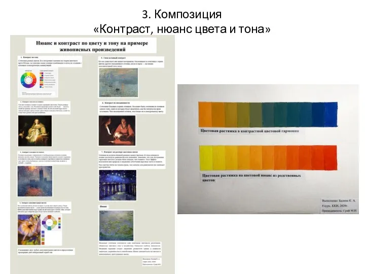 3. Композиция «Контраст, нюанс цвета и тона»