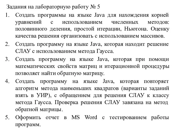 Задания на лабораторную работу № 5 Создать программы на языке Java для