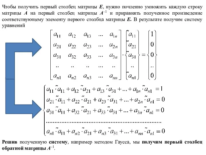 Решив полученную систему, например методом Гаусса, мы получим первый столбец обратной матрицы