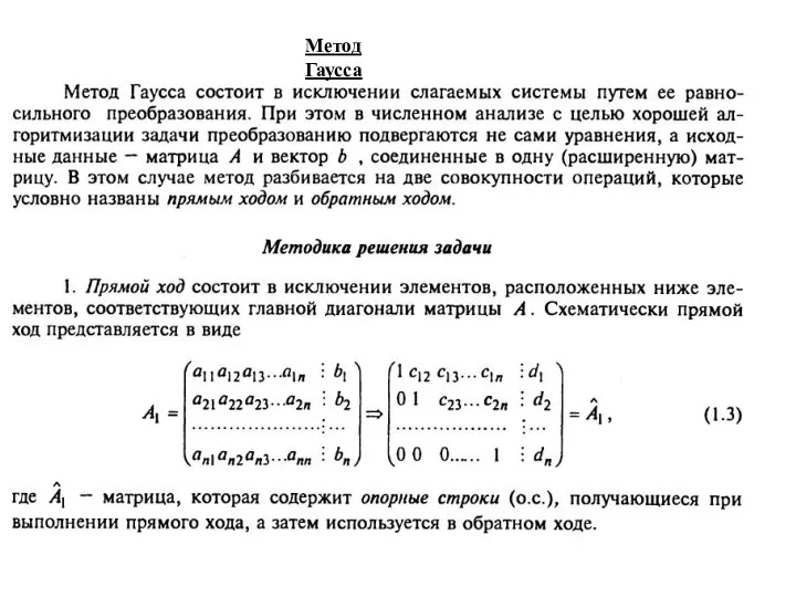 Метод Гаусса