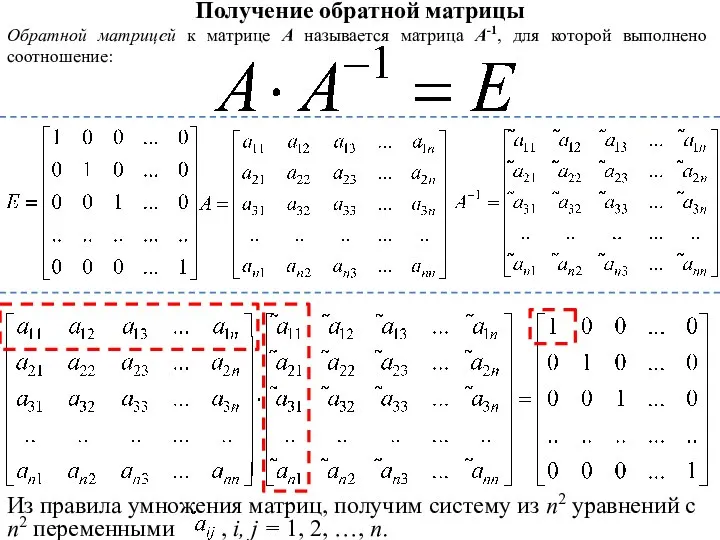 Получение обратной матрицы Обратной матрицей к матрице A называется матрица A-1, для