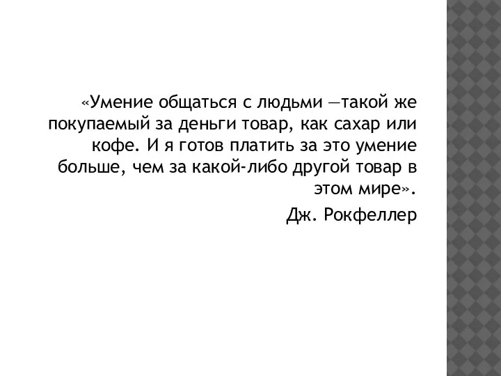 «Умение общаться с людьми —такой же покупаемый за деньги товар, как сахар