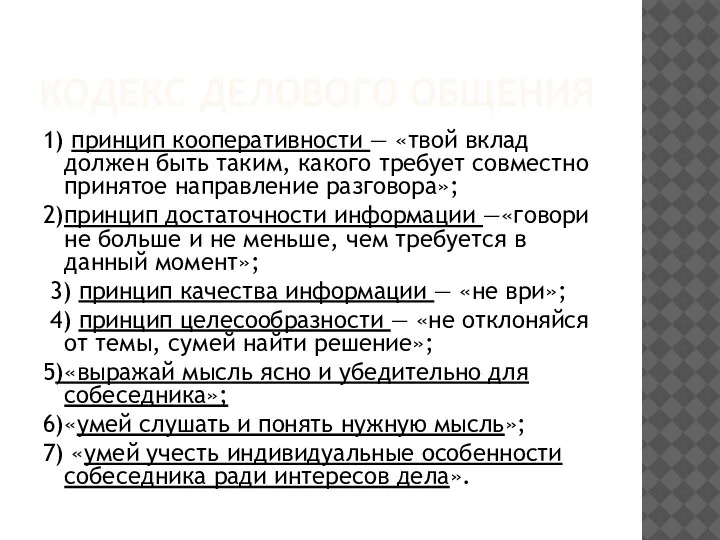 КОДЕКС ДЕЛОВОГО ОБЩЕНИЯ 1) принцип кооперативности — «твой вклад должен быть таким,