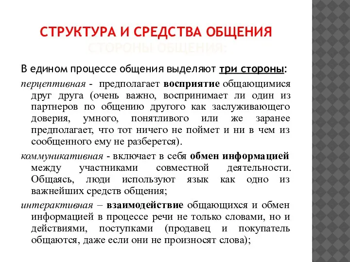 СТРУКТУРА И СРЕДСТВА ОБЩЕНИЯ СТОРОНЫ ОБЩЕНИЯ: В едином процессе общения выделяют три