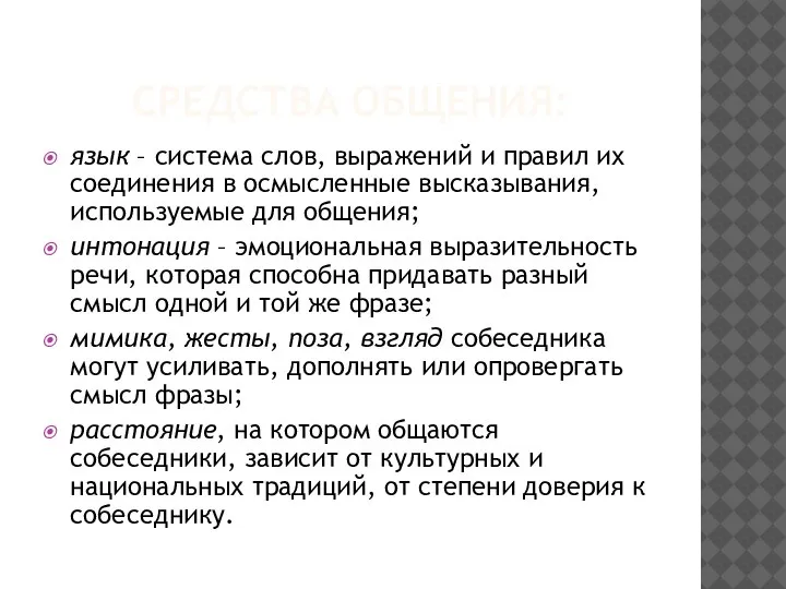 СРЕДСТВА ОБЩЕНИЯ: язык – система слов, выражений и правил их соединения в