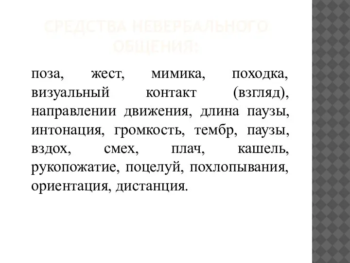 СРЕДСТВА НЕВЕРБАЛЬНОГО ОБЩЕНИЯ: поза, жест, мимика, походка, визуальный контакт (взгляд), направлении движения,