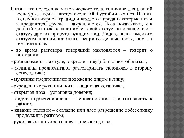 Поза – это положение человеческого тела, типичное для данной культуры. Насчитывается около