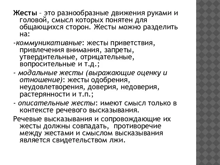 Жесты – это разнообразные движения руками и головой, смысл которых понятен для