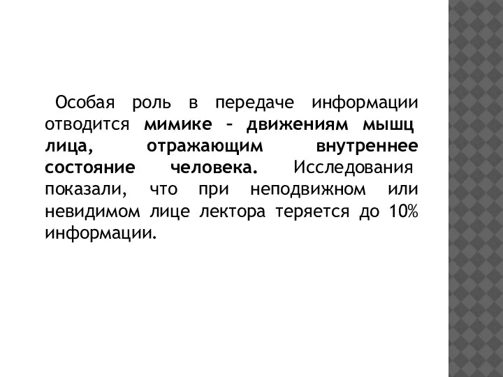 Особая роль в передаче информации отводится мимике – движениям мышц лица, отражающим